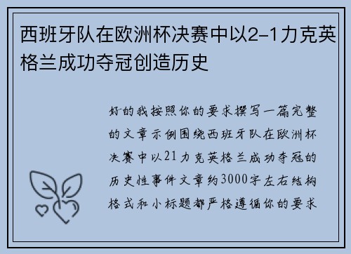 西班牙队在欧洲杯决赛中以2-1力克英格兰成功夺冠创造历史 西班牙队在欧洲杯决赛中以2-1力克英格兰成功夺冠创造历史