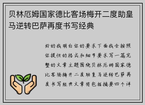 贝林厄姆国家德比客场梅开二度助皇马逆转巴萨再度书写经典