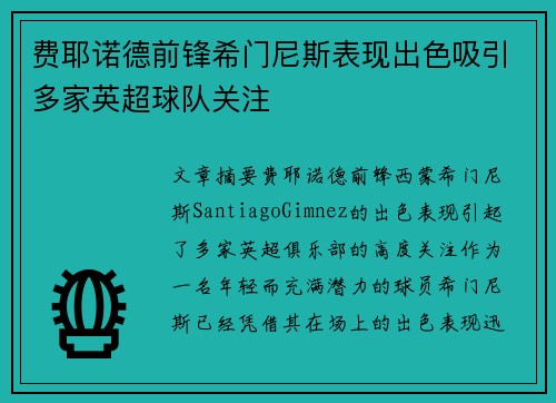 费耶诺德前锋希门尼斯表现出色吸引多家英超球队关注