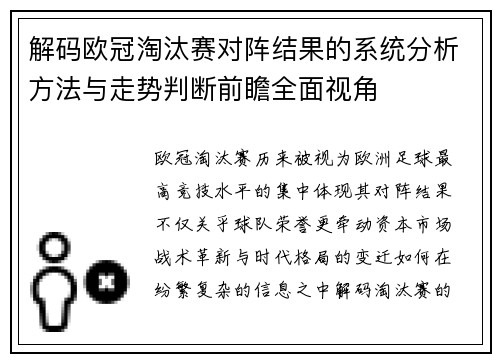 解码欧冠淘汰赛对阵结果的系统分析方法与走势判断前瞻全面视角 解码欧冠淘汰赛对阵结果的系统分析方法与走势判断前瞻全面视角