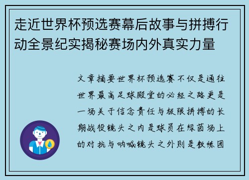走近世界杯预选赛幕后故事与拼搏行动全景纪实揭秘赛场内外真实力量