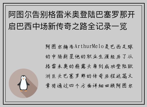 阿图尔告别格雷米奥登陆巴塞罗那开启巴西中场新传奇之路全记录一览 阿图尔告别格雷米奥登陆巴塞罗那开启巴西中场新传奇之路全记录一览