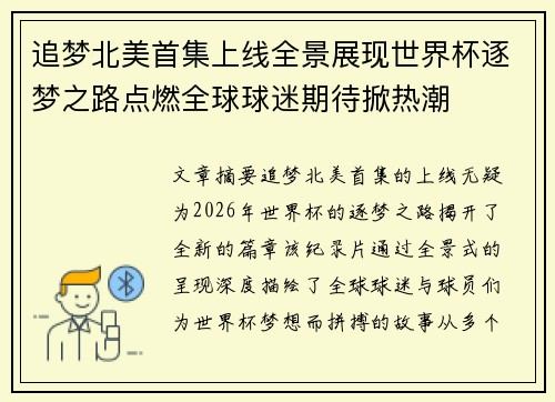 追梦北美首集上线全景展现世界杯逐梦之路点燃全球球迷期待掀热潮