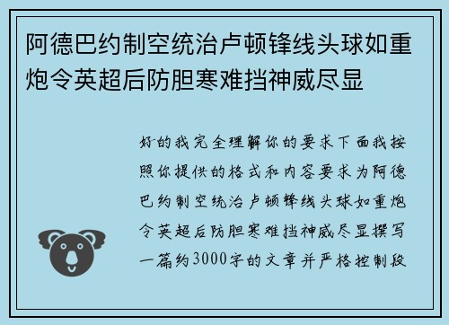阿德巴约制空统治卢顿锋线头球如重炮令英超后防胆寒难挡神威尽显