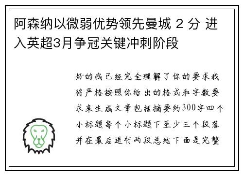 阿森纳以微弱优势领先曼城 2 分 进入英超3月争冠关键冲刺阶段
