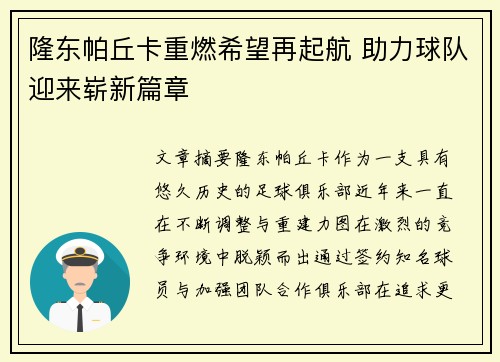 隆东帕丘卡重燃希望再起航 助力球队迎来崭新篇章