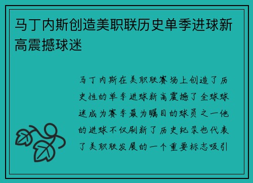 马丁内斯创造美职联历史单季进球新高震撼球迷 马丁内斯创造美职联历史单季进球新高震撼球迷