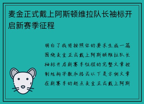 麦金正式戴上阿斯顿维拉队长袖标开启新赛季征程 麦金正式戴上阿斯顿维拉队长袖标开启新赛季征程