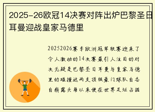 2025-26欧冠14决赛对阵出炉巴黎圣日耳曼迎战皇家马德里