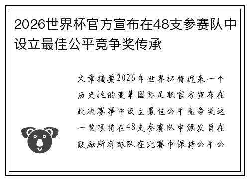 2026世界杯官方宣布在48支参赛队中设立最佳公平竞争奖传承