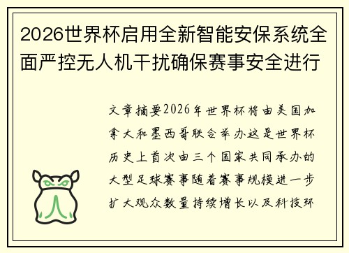2026世界杯启用全新智能安保系统全面严控无人机干扰确保赛事安全进行