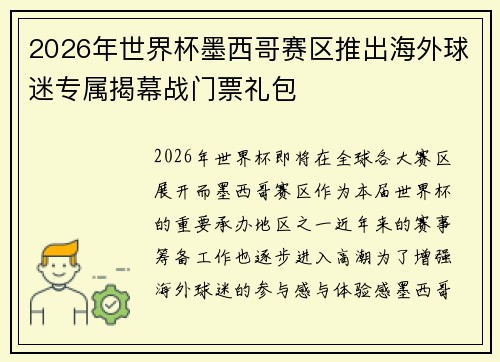 2026年世界杯墨西哥赛区推出海外球迷专属揭幕战门票礼包