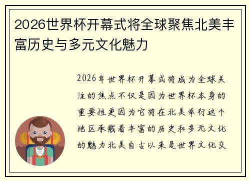 2026世界杯开幕式将全球聚焦北美丰富历史与多元文化魅力