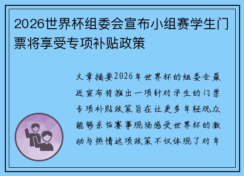 2026世界杯组委会宣布小组赛学生门票将享受专项补贴政策