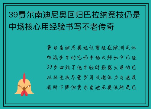 39费尔南迪尼奥回归巴拉纳竞技仍是中场核心用经验书写不老传奇