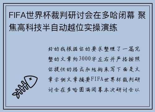 FIFA世界杯裁判研讨会在多哈闭幕 聚焦高科技半自动越位实操演练 FIFA世界杯裁判研讨会在多哈闭幕 聚焦高科技半自动越位实操演练
