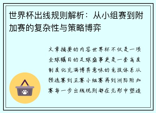 世界杯出线规则解析:从小组赛到附加赛的复杂性与策略博弈 世界杯出线规则解析:从小组赛到附加赛的复杂性与策略博弈