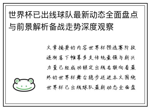 世界杯已出线球队最新动态全面盘点与前景解析备战走势深度观察 世界杯已出线球队最新动态全面盘点与前景解析备战走势深度观察