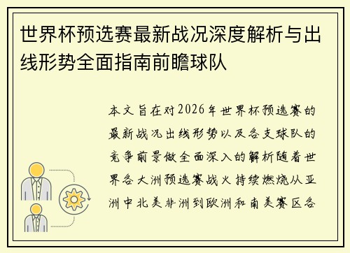 世界杯预选赛最新战况深度解析与出线形势全面指南前瞻球队 世界杯预选赛最新战况深度解析与出线形势全面指南前瞻球队