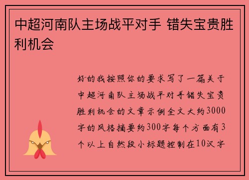 中超河南队主场战平对手 错失宝贵胜利机会