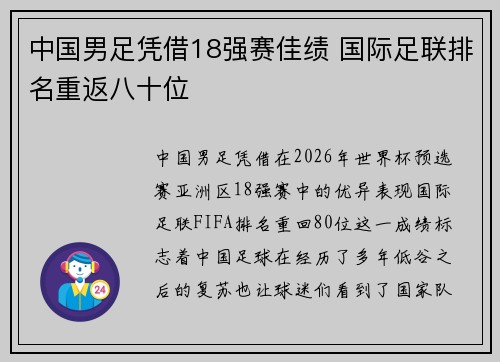 中国男足凭借18强赛佳绩 国际足联排名重返八十位