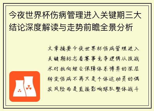 今夜世界杯伤病管理进入关键期三大结论深度解读与走势前瞻全景分析 今夜世界杯伤病管理进入关键期三大结论深度解读与走势前瞻全景分析