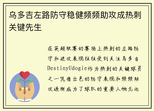 乌多吉左路防守稳健频频助攻成热刺关键先生