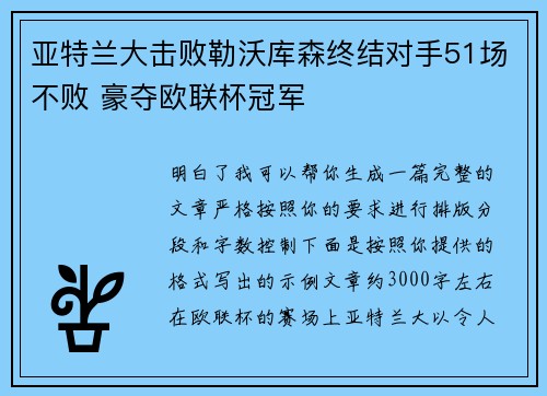 亚特兰大击败勒沃库森终结对手51场不败 豪夺欧联杯冠军 亚特兰大击败勒沃库森终结对手51场不败 豪夺欧联杯冠军