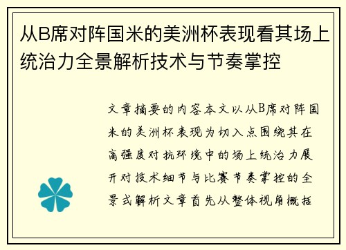 从B席对阵国米的美洲杯表现看其场上统治力全景解析技术与节奏掌控