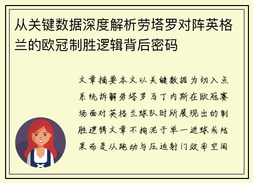 从关键数据深度解析劳塔罗对阵英格兰的欧冠制胜逻辑背后密码 从关键数据深度解析劳塔罗对阵英格兰的欧冠制胜逻辑背后密码