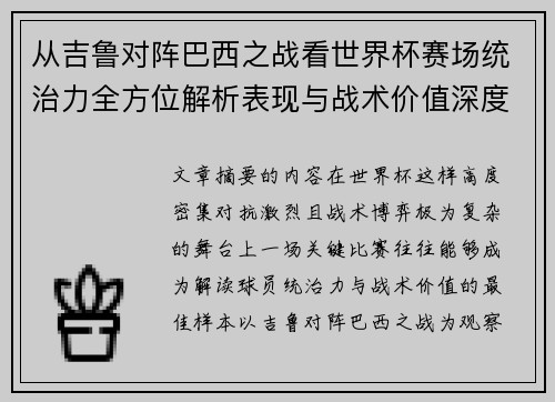 从吉鲁对阵巴西之战看世界杯赛场统治力全方位解析表现与战术价值深度 从吉鲁对阵巴西之战看世界杯赛场统治力全方位解析表现与战术价值深度