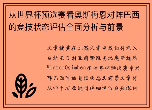 从世界杯预选赛看奥斯梅恩对阵巴西的竞技状态评估全面分析与前景 从世界杯预选赛看奥斯梅恩对阵巴西的竞技状态评估全面分析与前景