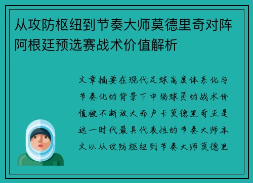 从攻防枢纽到节奏大师莫德里奇对阵阿根廷预选赛战术价值解析
