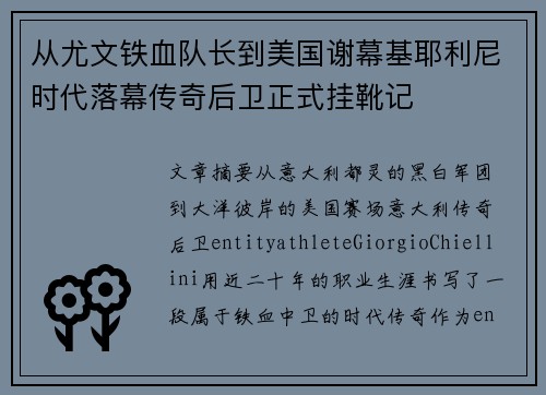 从尤文铁血队长到美国谢幕基耶利尼时代落幕传奇后卫正式挂靴记 从尤文铁血队长到美国谢幕基耶利尼时代落幕传奇后卫正式挂靴记