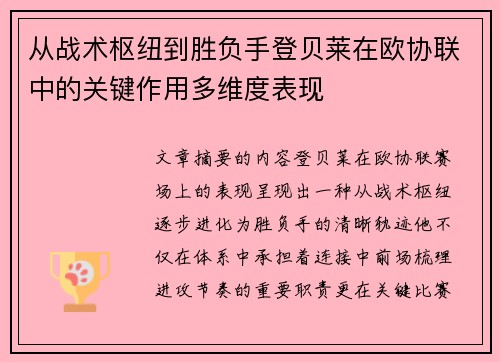 从战术枢纽到胜负手登贝莱在欧协联中的关键作用多维度表现 从战术枢纽到胜负手登贝莱在欧协联中的关键作用多维度表现