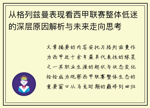 从格列兹曼表现看西甲联赛整体低迷的深层原因解析与未来走向思考 从格列兹曼表现看西甲联赛整体低迷的深层原因解析与未来走向思考
