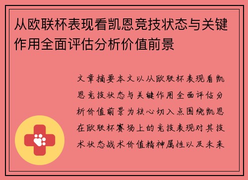 从欧联杯表现看凯恩竞技状态与关键作用全面评估分析价值前景