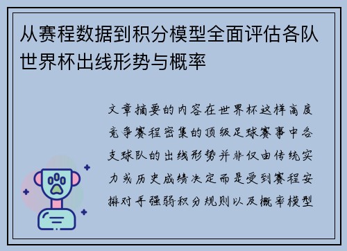 从赛程数据到积分模型全面评估各队世界杯出线形势与概率 从赛程数据到积分模型全面评估各队世界杯出线形势与概率