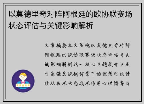以莫德里奇对阵阿根廷的欧协联赛场状态评估与关键影响解析