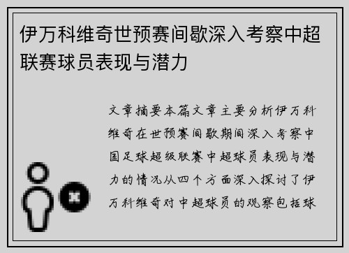 伊万科维奇世预赛间歇深入考察中超联赛球员表现与潜力 伊万科维奇世预赛间歇深入考察中超联赛球员表现与潜力