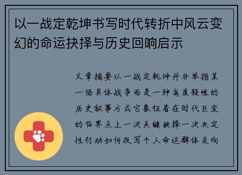 以一战定乾坤书写时代转折中风云变幻的命运抉择与历史回响启示