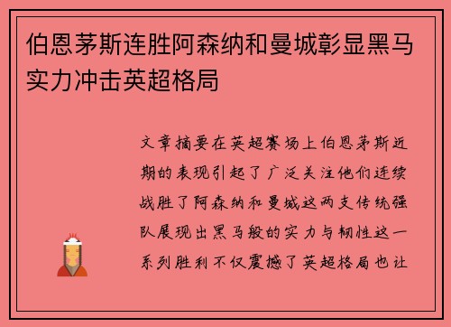 伯恩茅斯连胜阿森纳和曼城彰显黑马实力冲击英超格局