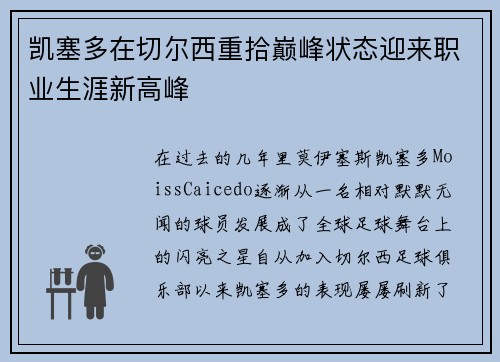 凯塞多在切尔西重拾巅峰状态迎来职业生涯新高峰 凯塞多在切尔西重拾巅峰状态迎来职业生涯新高峰