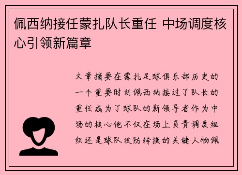 佩西纳接任蒙扎队长重任 中场调度核心引领新篇章 佩西纳接任蒙扎队长重任 中场调度核心引领新篇章