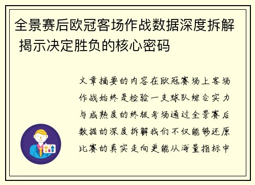 全景赛后欧冠客场作战数据深度拆解 揭示决定胜负的核心密码
