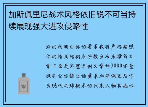 加斯佩里尼战术风格依旧锐不可当持续展现强大进攻侵略性 加斯佩里尼战术风格依旧锐不可当持续展现强大进攻侵略性