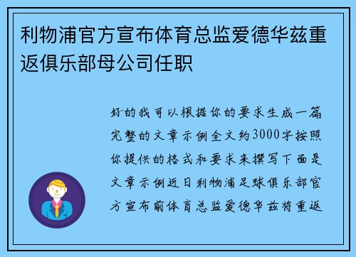 利物浦官方宣布体育总监爱德华兹重返俱乐部母公司任职