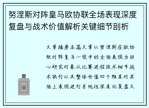 努涅斯对阵皇马欧协联全场表现深度复盘与战术价值解析关键细节剖析