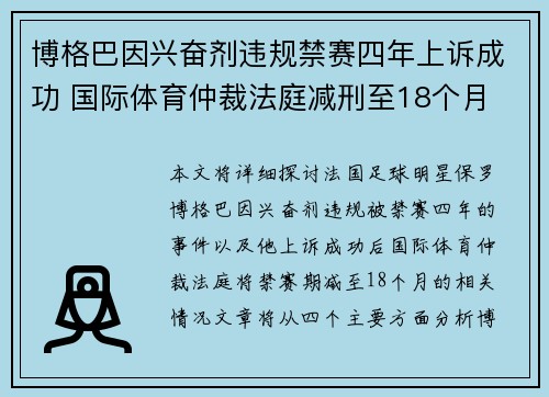 博格巴因兴奋剂违规禁赛四年上诉成功 国际体育仲裁法庭减刑至18个月 博格巴因兴奋剂违规禁赛四年上诉成功 国际体育仲裁法庭减刑至18个月