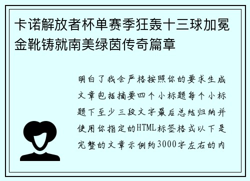 卡诺解放者杯单赛季狂轰十三球加冕金靴铸就南美绿茵传奇篇章 卡诺解放者杯单赛季狂轰十三球加冕金靴铸就南美绿茵传奇篇章